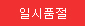 일시품절